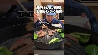 手取り16万の贅沢「台所焼肉」#独身 #焼肉 #工場勤務