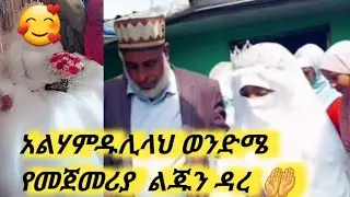 አልሃምዱሊላህ ወንድሜ የመጀመሪያ  ልጁን ዳረ  🤲