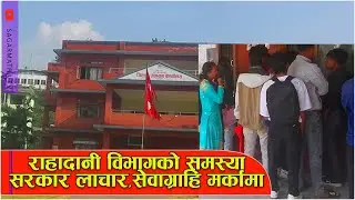 राहादानी विभागको समस्या ,एक दुई हप्ता समय लाग्ने