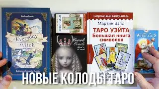 26. Новые колоды карт ТАРО, ОРАКУЛ Чекколи, ОРАКУЛ Ленорман и первая книга по ТАРО