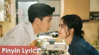 【Pinyin Lyrics】 The Love You Give Me《你给我的喜欢》 | 《漫漫》“Man Man” by Jiao Maiqi