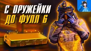 С ОРУЖЕЙКИ ДО ФУЛ 6 ЛЕГКО? В МЕТРО РОЯЛЬ 😎🏆PUBG Mobile METRO ROYALE