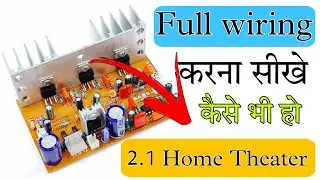 किसी भी होम थिएटर के कनेक्शन वायरिंग करना सीखिए चुटकियों में|| 2.1 home theatre connection wiring