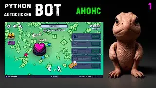 1. Python PyAutogui Autoclicker! Анонс уроков по автоматизации.