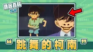 近期超洗腦的柯南跳舞惡搞迷因😅😅😅！“跳舞的柯南”是什麽迷因？【迷因百科】#柯南跳舞 #青海搖 #名偵探柯南 #惡搞 #魔性 #洗腦 #meme #迷因 #梗