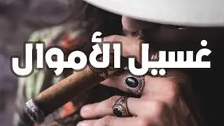 الفولة | يعني إيه غسيل الأموال؟