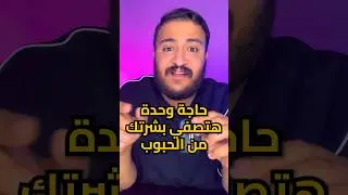 الحل النهائي لكل مشاكل البشرة (لا يمكن تتوقعيه)