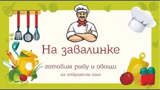 На завалинке. Готовим рыбу и овощи на огне