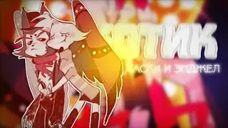 Энджел Даст и Хаск | Котик