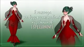 Я никогда не буду критиковать художников [SPEEDPAINT]