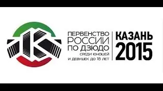 Первенство России по дзюдо среди юношей и девушек до 18 лет. Казань 2015