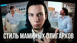 OLD MONEY - Favorite Style of Infogypsies and Temchikov