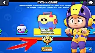 АПНУЛ 10К КУБКОВ! ОТКРЫЛ МЕГАЯЩИК ВЫПАЛ НОВЫЙ БРАВЛЕР / BRAWL STARS