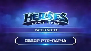 ✅Обновление в Heroes of the Storm | Обзор патча на PTR за 16.04.2024 