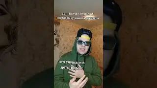 Что ты слушал в детстве?