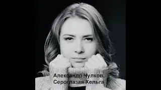 Сероглазая Хельга. Красивый стих история любви
