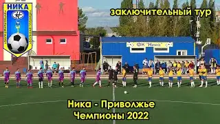 Ника - Приволжье. Чемпионы 2022! заключительный тур 08.10.22