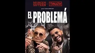 MORGENSHTERN, Тимати - El Problema (СЛИВ ТРЕКА)