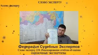 🔴 Слово эксперту 228. Рецензирование отчётов об оценке