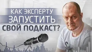 Как запустить экспертный подкаст с нуля