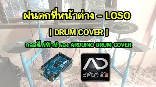 ฝนตกที่หน้าต่าง - LOSO [ DRUM COVER ] กลองไฟฟ้าทำเอง ARDUINO DRUM COVER
