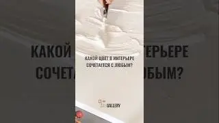 Какой цвет в интерьере сочетается с любым? #дизайнинтерьера #отопление