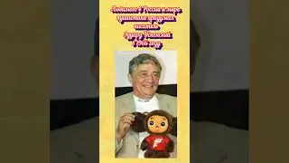 С Днём рождения Чебурашки! 🌺#праздник #чебурашка#успенский#shorts