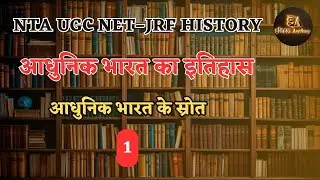 आधुनिक भारत के स्रोत | By Nirmal Sir