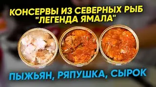 Консервы из северных рыб 