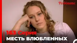 месть влюбленных #163 | Прости меня Турецкий Сериал