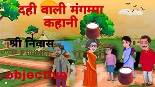 दही वाली मंगम्मा (कहानी ) का Objectives Dahi wali mangamma Full Story in Hindi ,Class 10th |