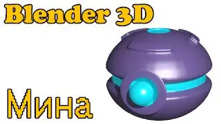 1. Рисование в Blender 3D "Мина"