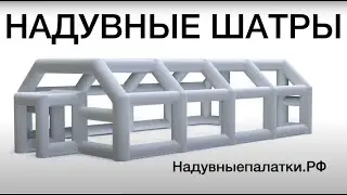 Надувные шатры, осмотр вокруг и внутри.