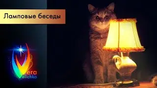 Ламповые беседы обо всем на свете // Выпуск №5 (часть 2)