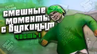 Смешные моменты с БУЛКИНЫМ #36 (GTA:SA).Часть 1