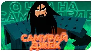 О ЧЕМ НА САМОМ ДЕЛЕ БЫЛ САМУРАЙ ДЖЕК?