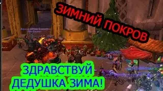 World of Warcraft - Зимний Покров - Часть - 1 Здравствуй, Дедушка Зима!