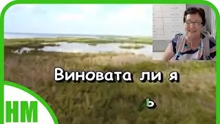 Виновата ли я. Споемте вместе.