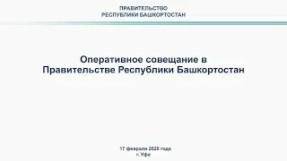 Оперативное совещание в Правительстве Республики Башкортостан: прямая трансляция 17 февраля 2020