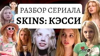 Skins Analysis: Cassie. Eating Disorders, BPD, and Odd Parents