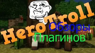 Обзорщики плагинов майнкрафт 5 серия (HeroTroll)