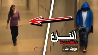 انتزع حمالة صدرها | وثائقي كاميرات المراقبة عن جريمة اغتـ..