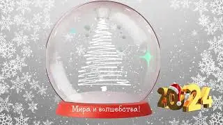футаж Новый 2024 год