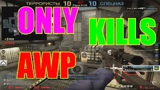 УБИВАЮ ТОЛЬКО С AWP