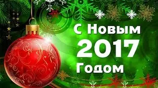 Новый год