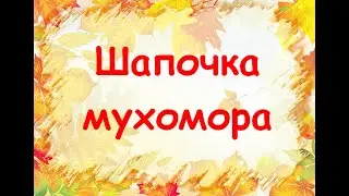 как сделать шапочку МУХОМОРА #мухомор #детскийсад
