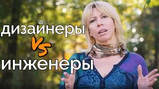 Вечный вопрос о взаимодействии инженеров и дизайнеров