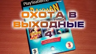 Охота в выходные 4