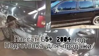 Пассат Б5+ 2004 год. Хозяин решил подкрасить перед продажей. Результат 👍
