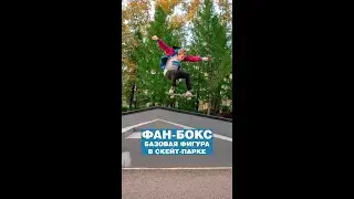 Фан-бокс. Базовая фигура в скейт парке.